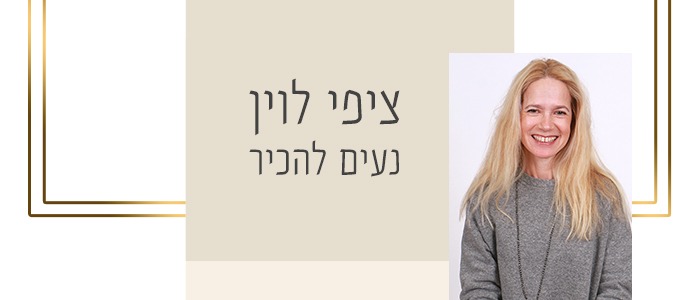 ציפי לוין